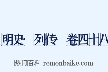 明史·列传·卷四十八是什么意思的图片